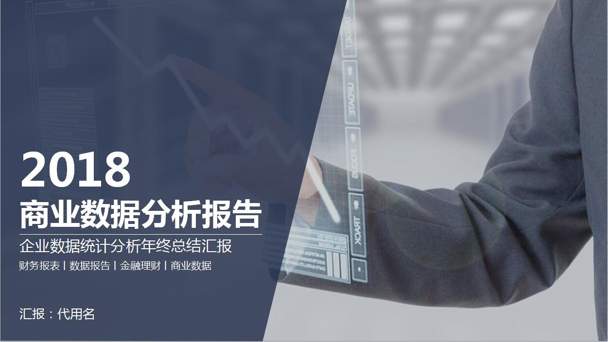 商务简约商业数据财务分析报告PPT模板