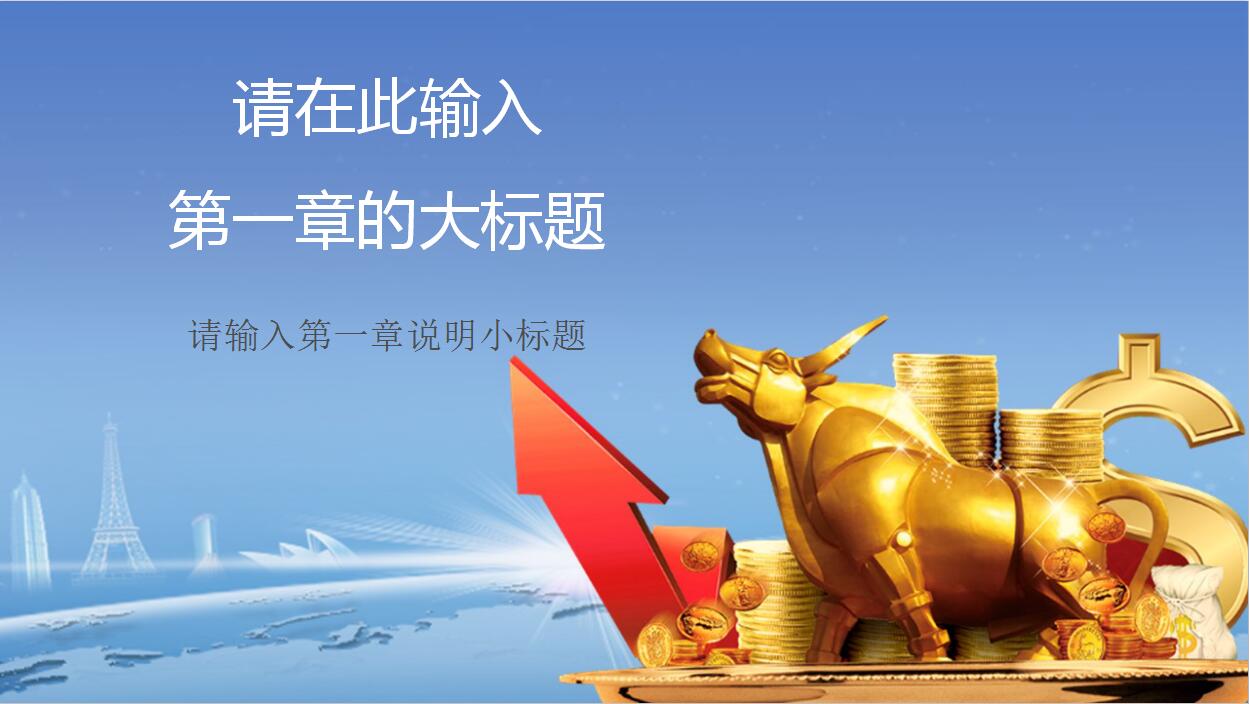 商务简约风格金融理财投资企业PPT模板