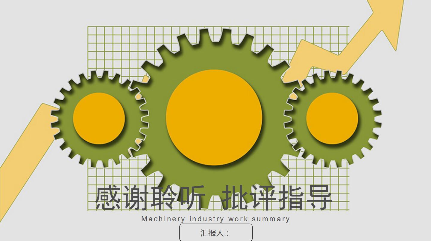 清新简约齿轮机械工作汇报PPT模板