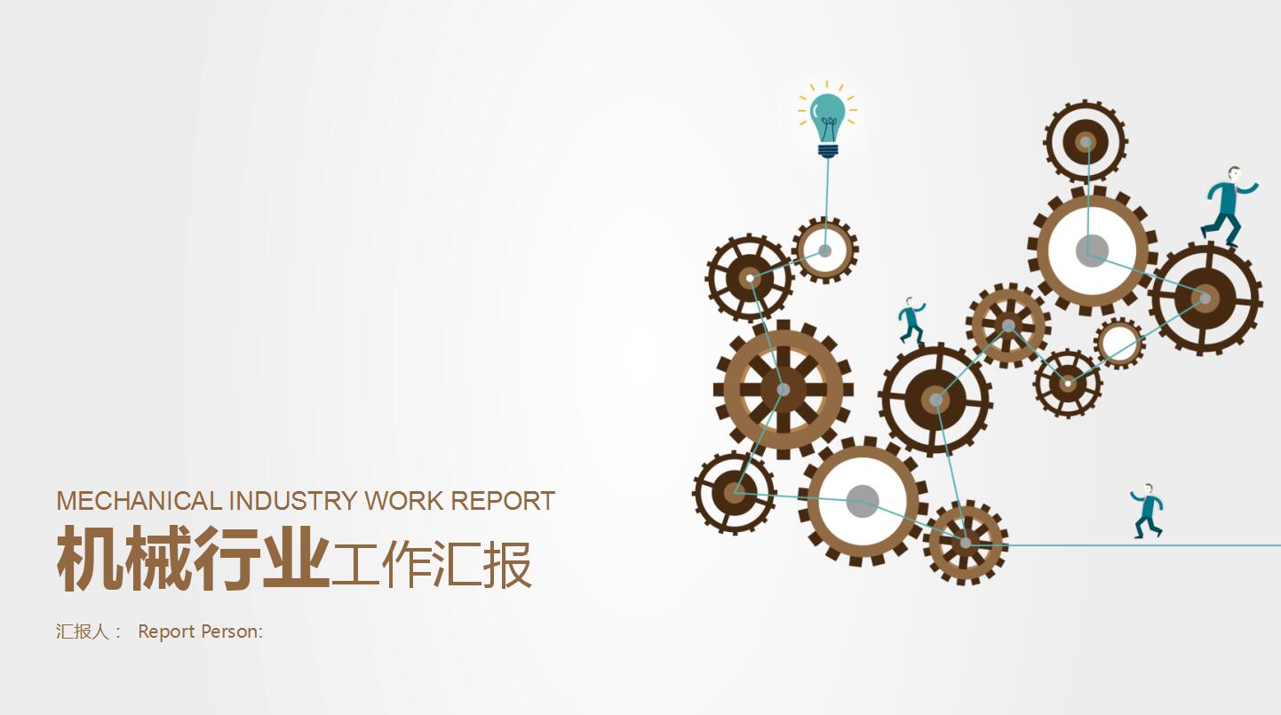 大方简洁齿轮机械类工作汇报PPT模板