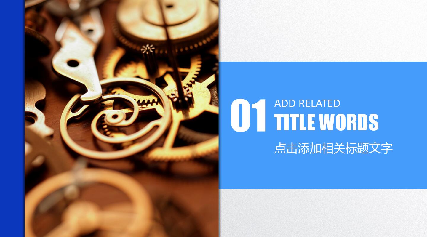 简洁工业制造业商务通用ppt模板