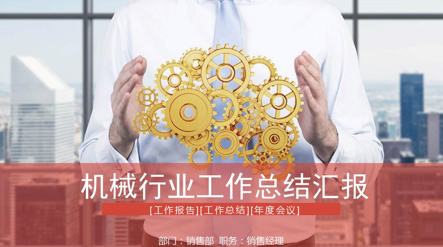 红色扁平化销售部机械行业工作总结汇报ppt模板