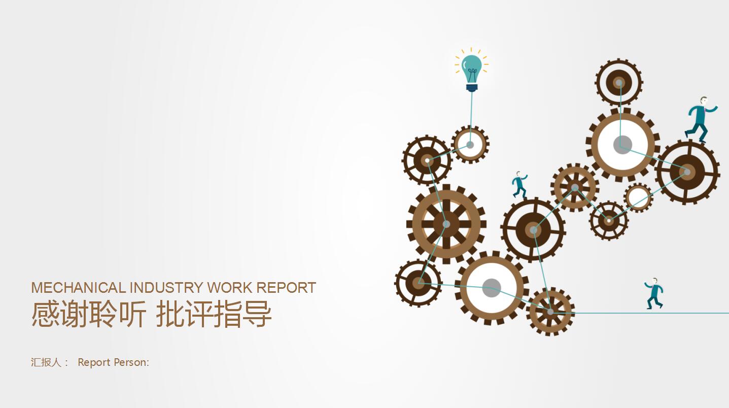 大方简洁齿轮机械类工作汇报PPT模板