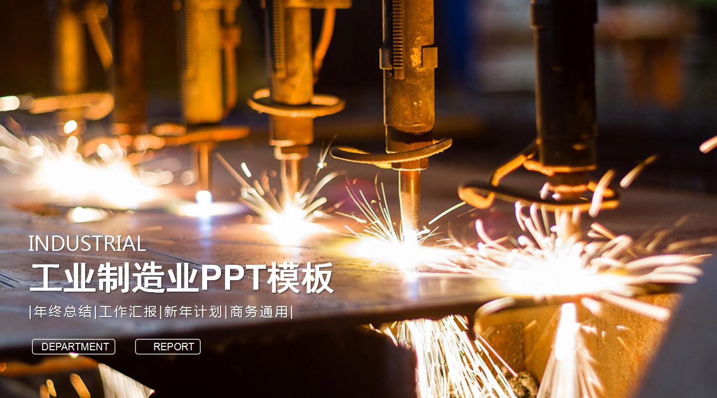 简洁工业制造业商务通用ppt模板