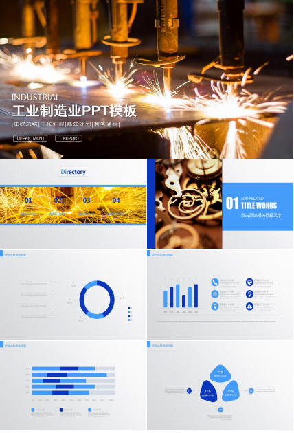简洁工业制造业商务通用ppt模板