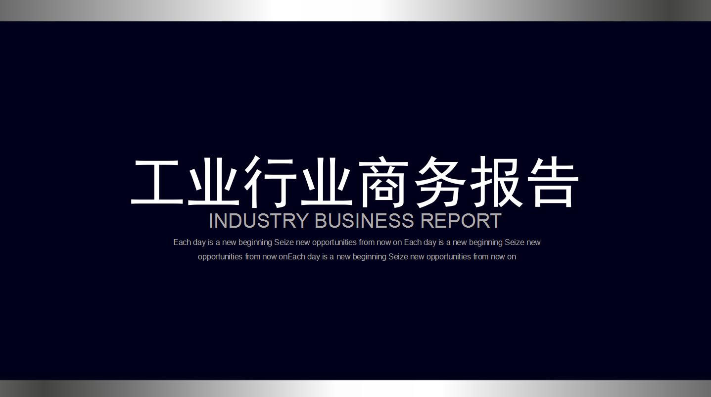 黑色大气工业商务工作报告ppt模板