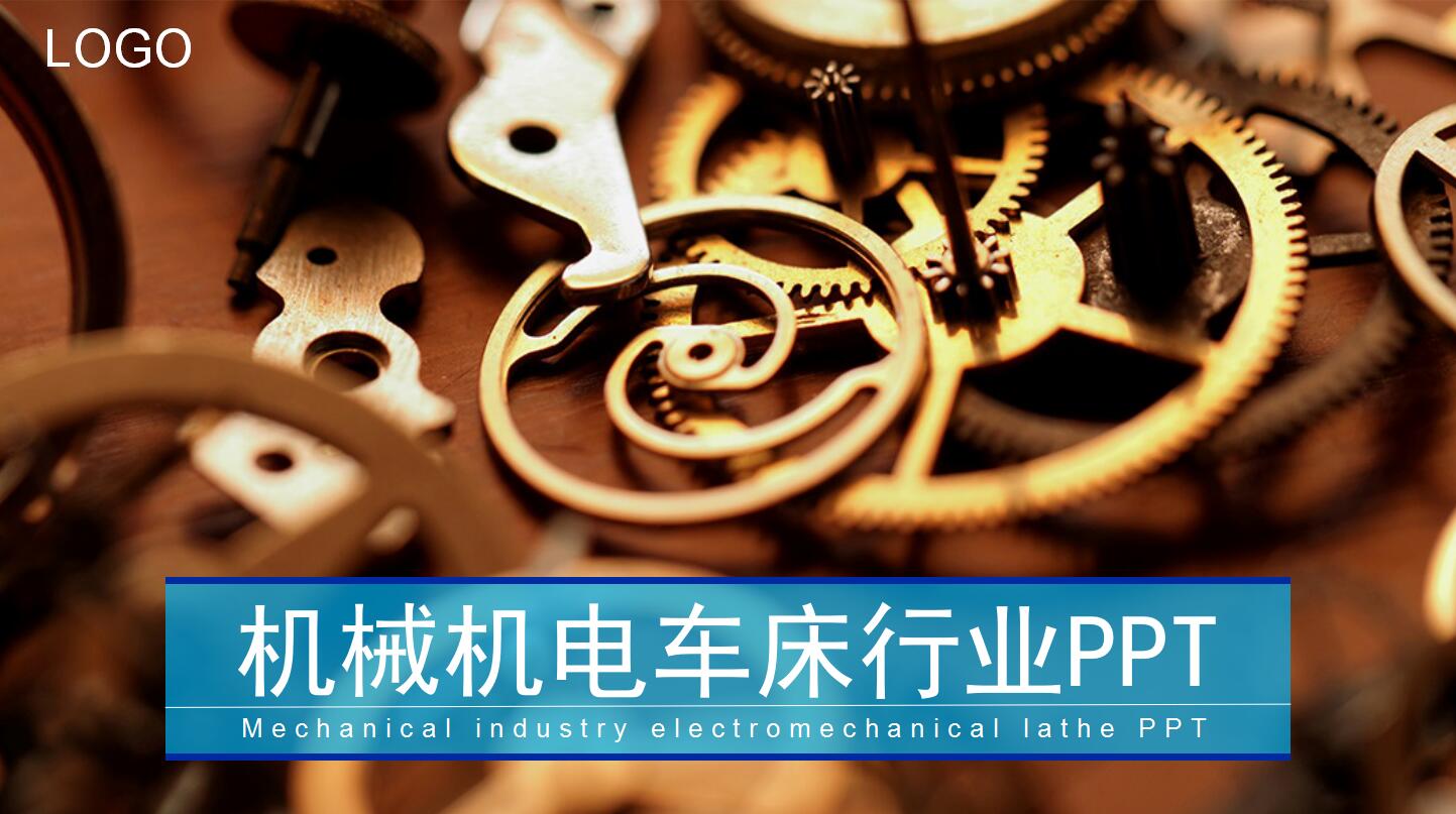 齿轮背景机械机电车床行业工作总结ppt模板