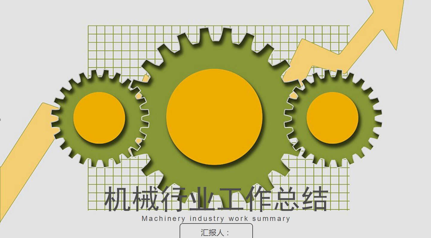 清新简约齿轮机械工作汇报PPT模板