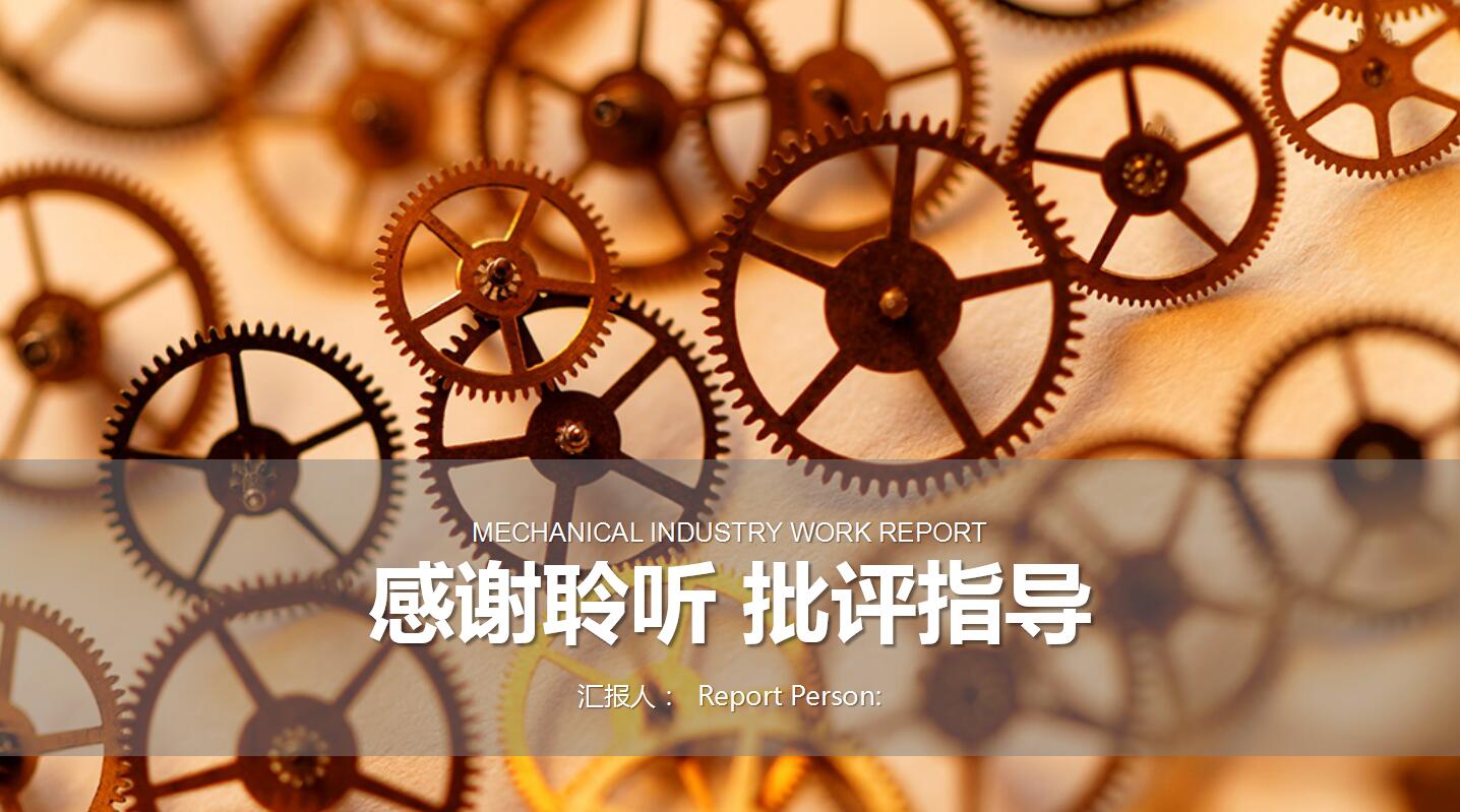 大气高端齿轮背景机械行业工作汇报PPT模板