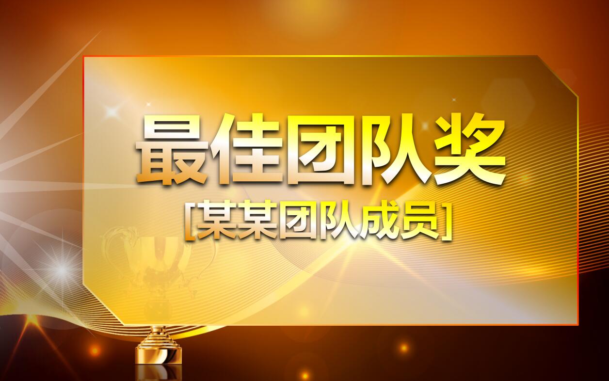 金色大气公司年会颁奖典礼ppt动态模板