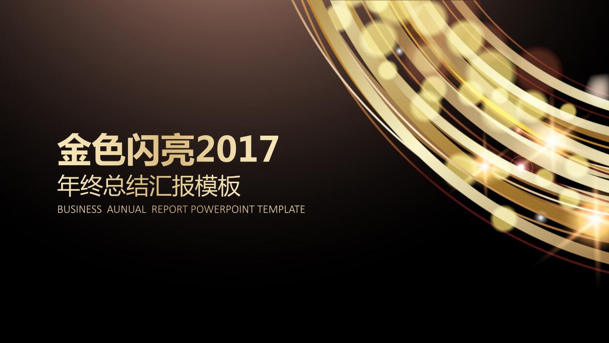 金色闪亮时尚个人年度工作总结ppt模板