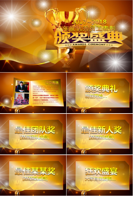 金色大气公司年会颁奖典礼ppt动态模板