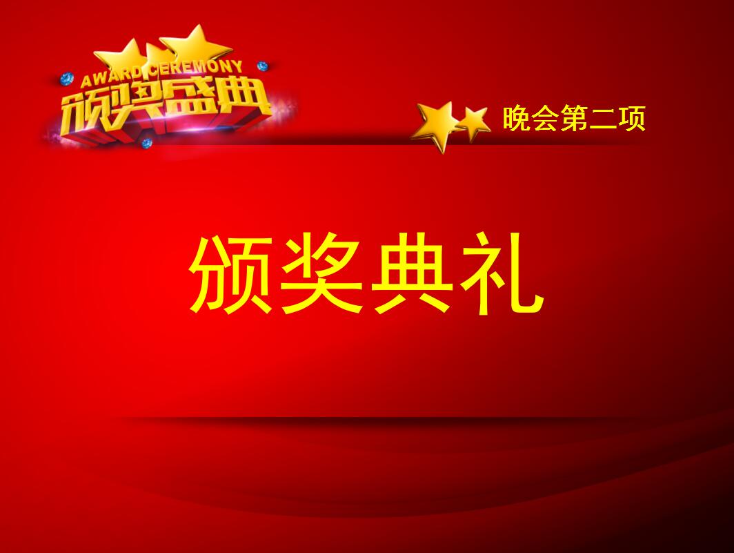 红色喜庆简洁公司年会颁奖典礼动态ppt模板