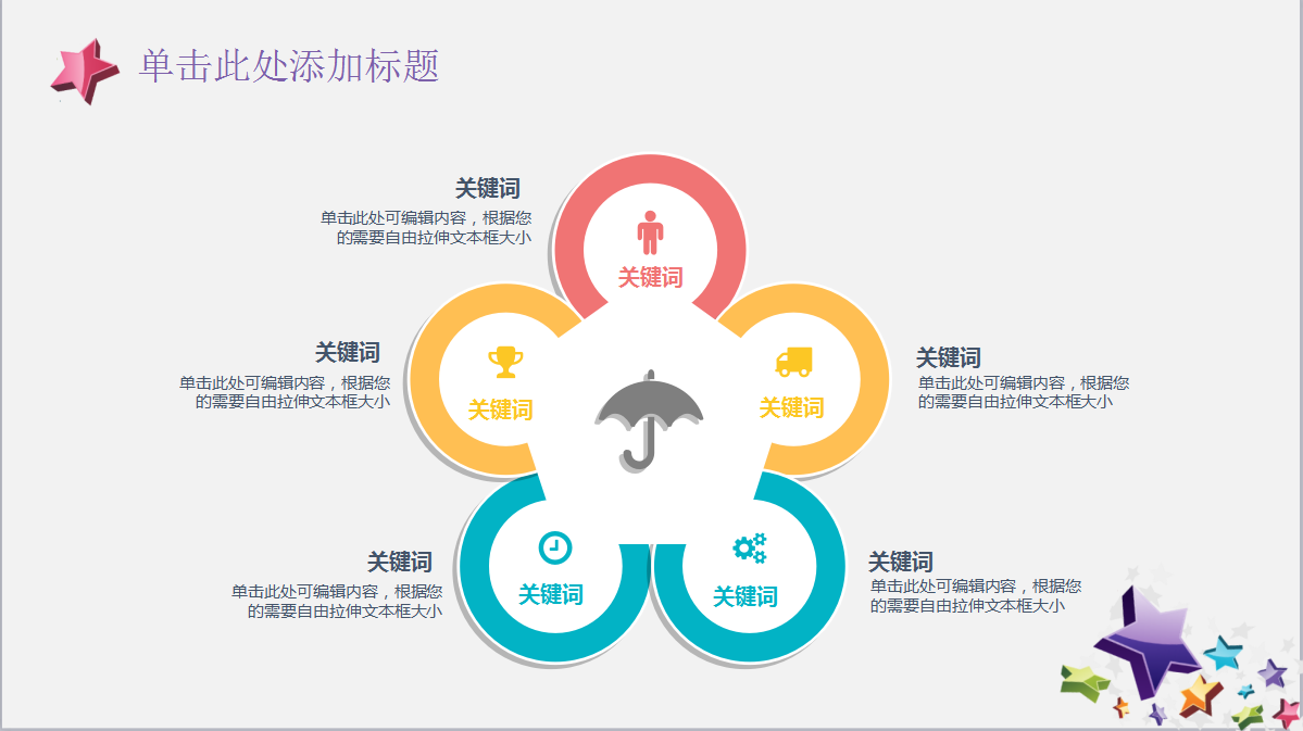 时尚简约五彩星星通用ppt模板