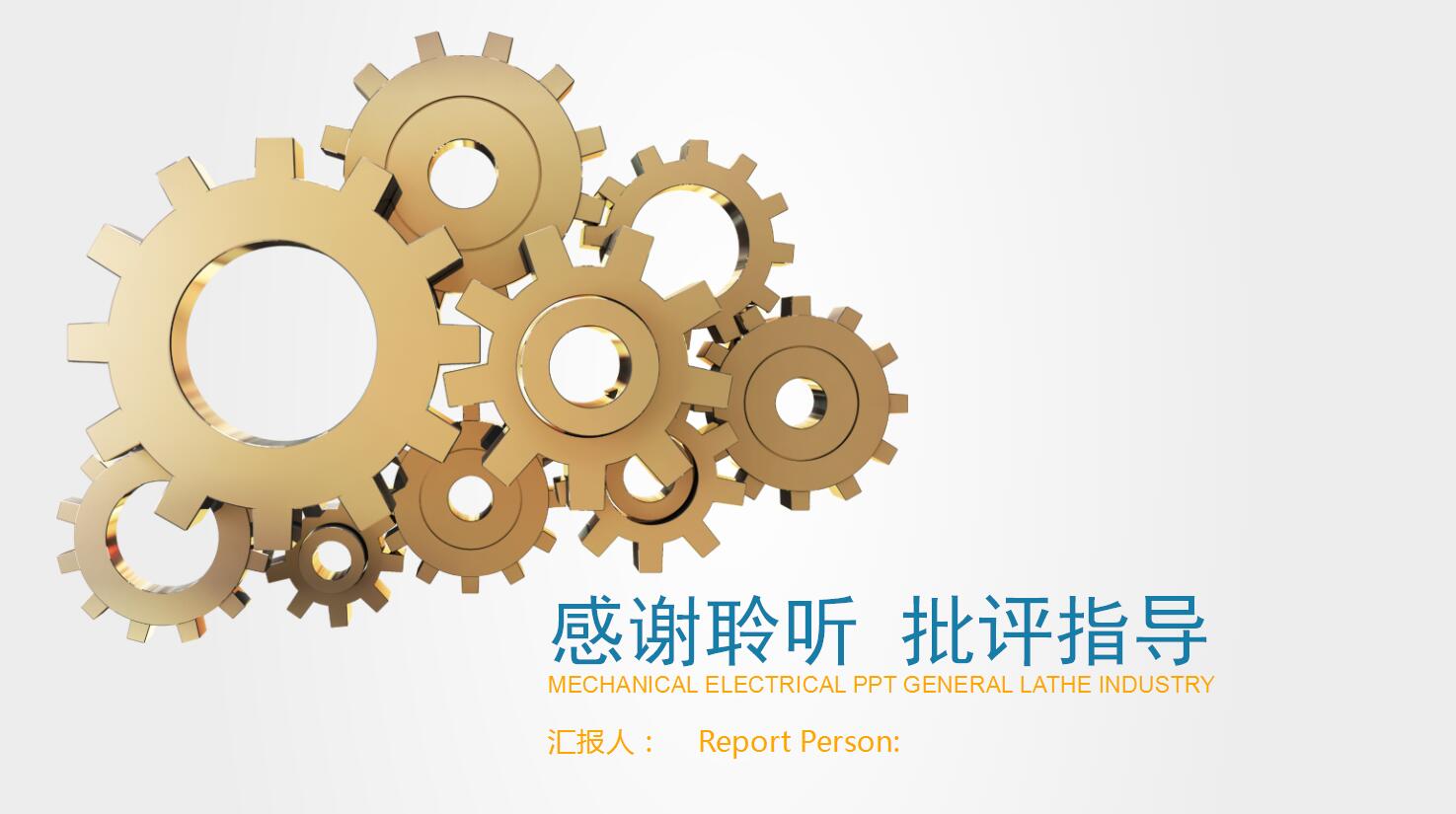 白色齿轮机电车床类机械行业通用ppt模板