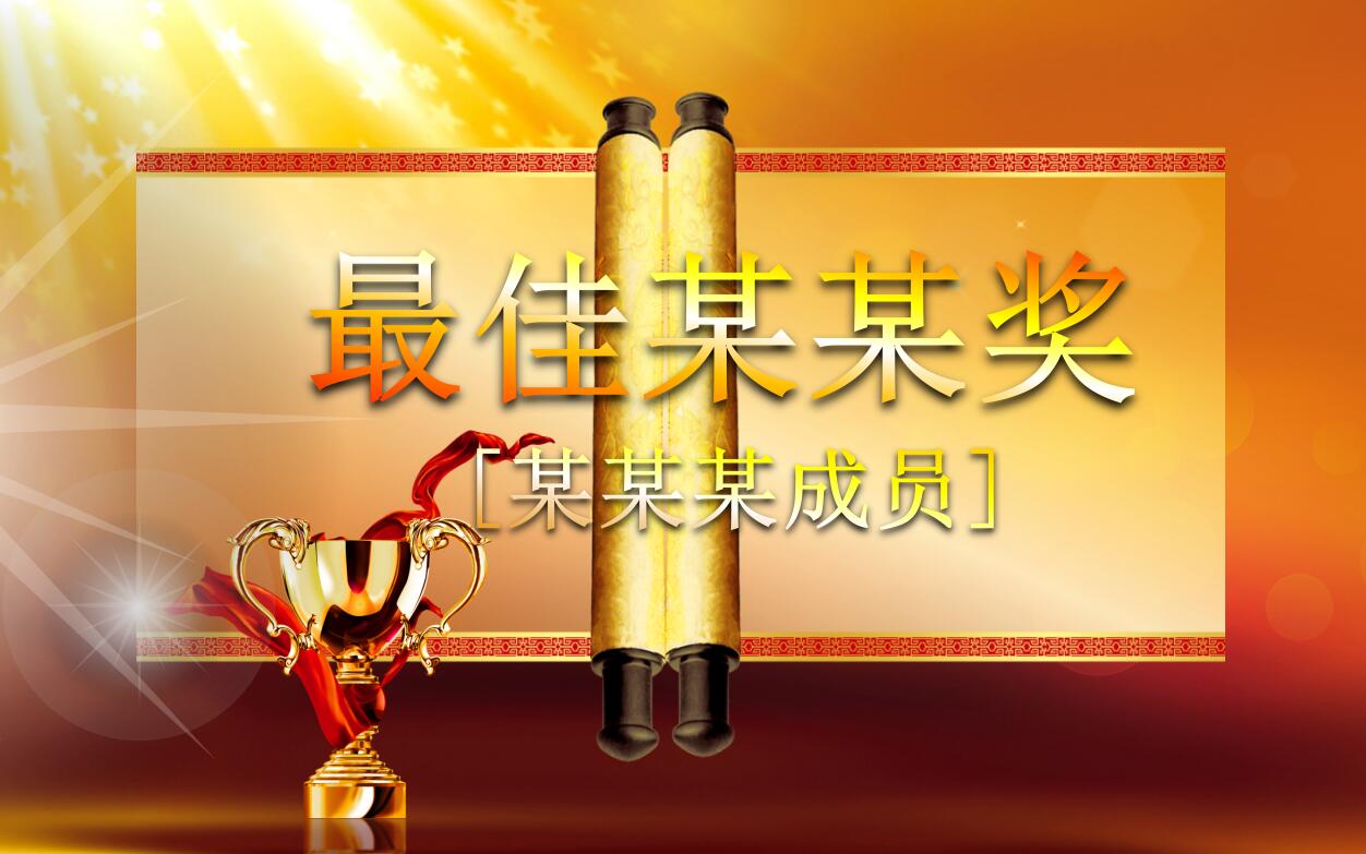 创意金色年会颁奖典礼表彰优秀员工ppt动态模板