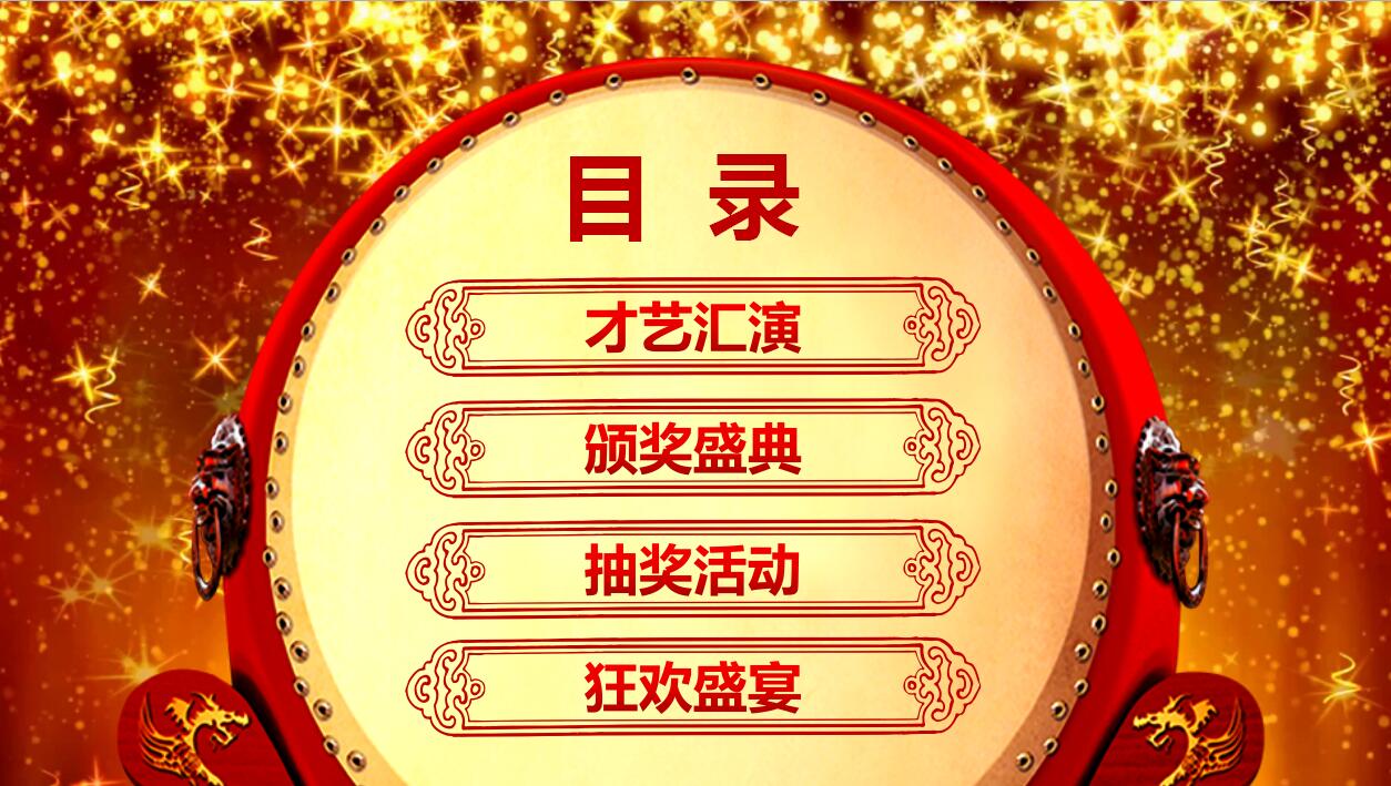 大气喜庆公司年会活动策划动态ppt模板