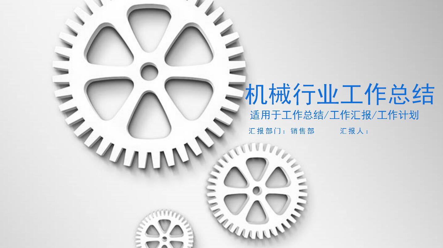 白色简洁机械行业工作总结ppt模板