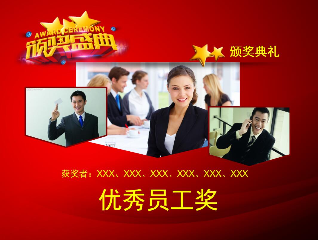 红色喜庆简洁公司年会颁奖典礼动态ppt模板