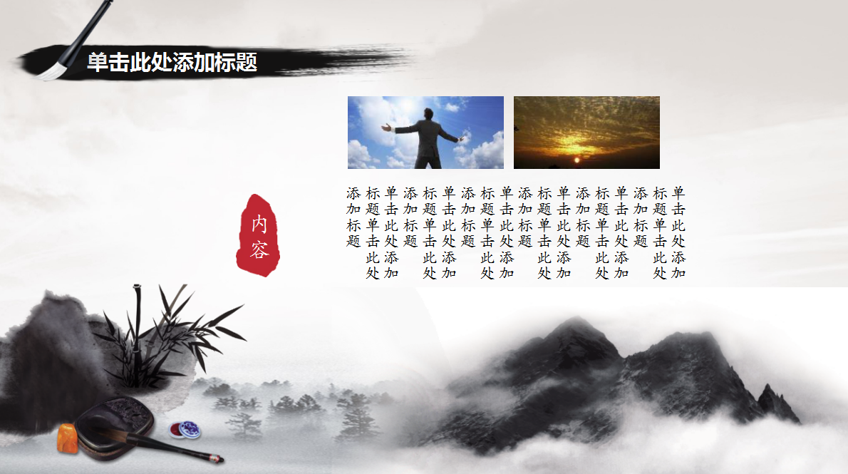 中国古风水墨山水典雅PPT模板