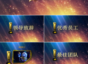 蓝色绚丽公司年会颁奖动态ppt模板下载推荐