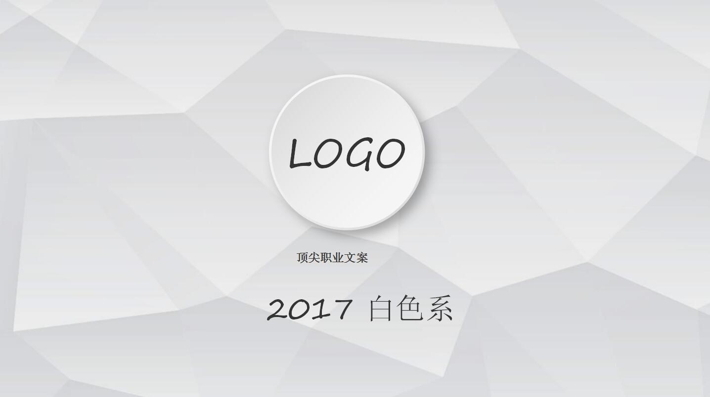 白色高端时尚简洁年度工作汇报ppt模板