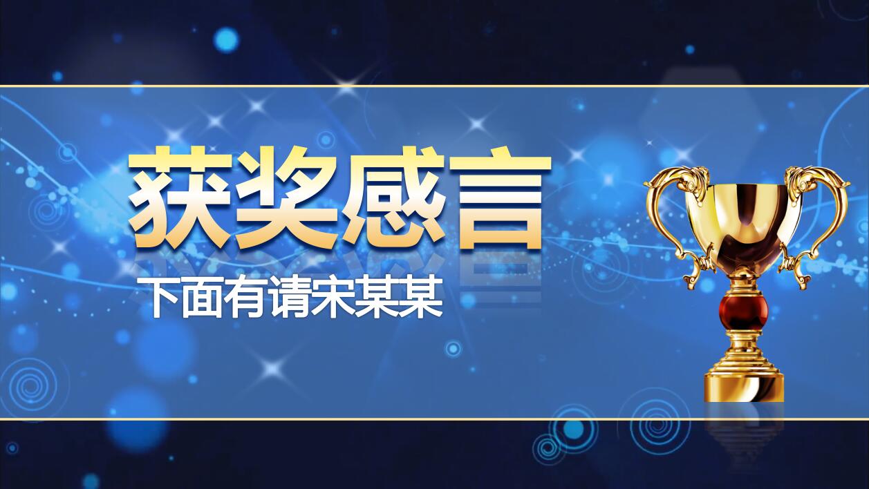 蓝色简洁公司年会颁奖庆典ppt动态模板