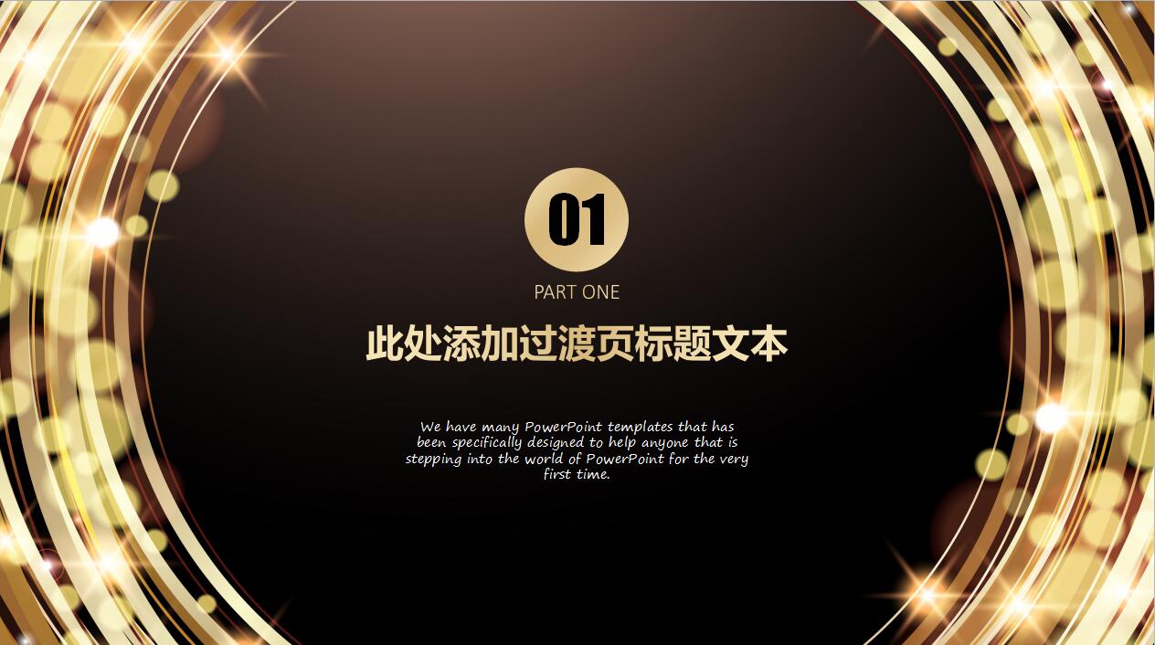 金色闪亮时尚个人年度工作总结ppt模板