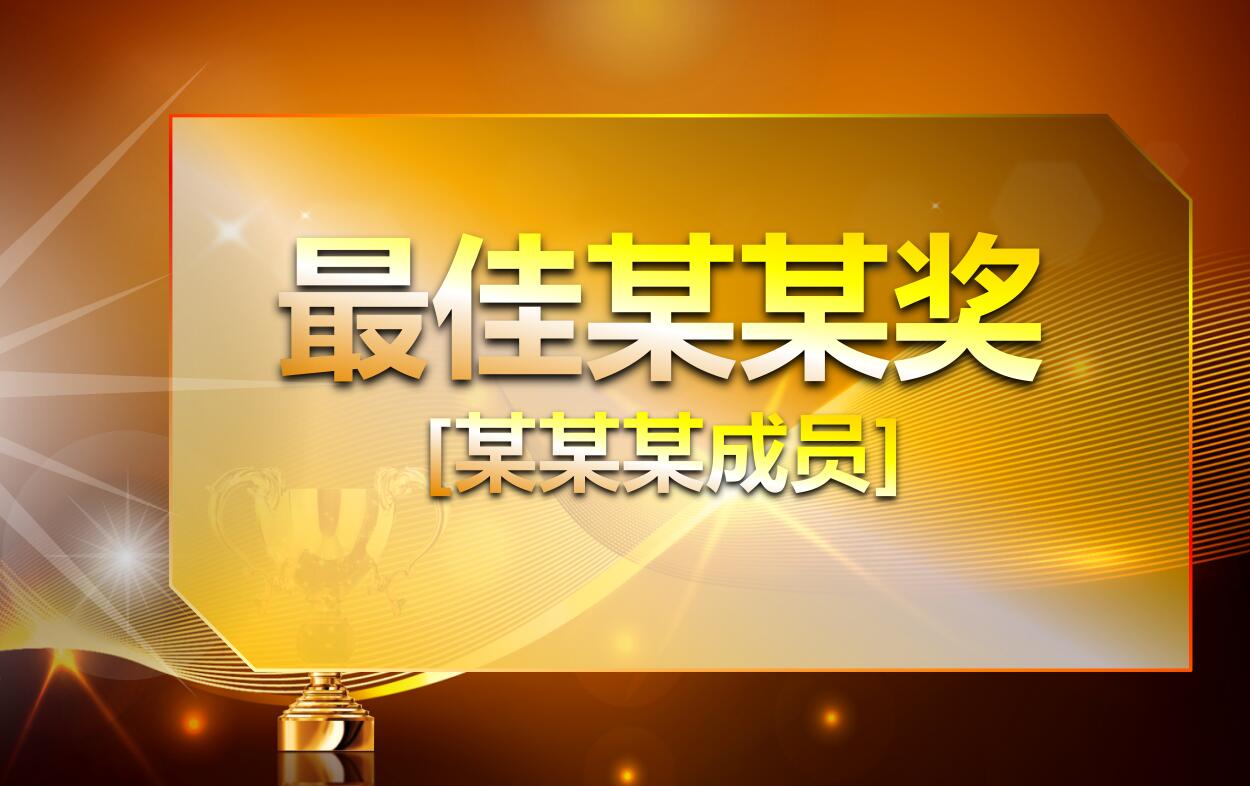 金色大气公司年会颁奖典礼ppt动态模板