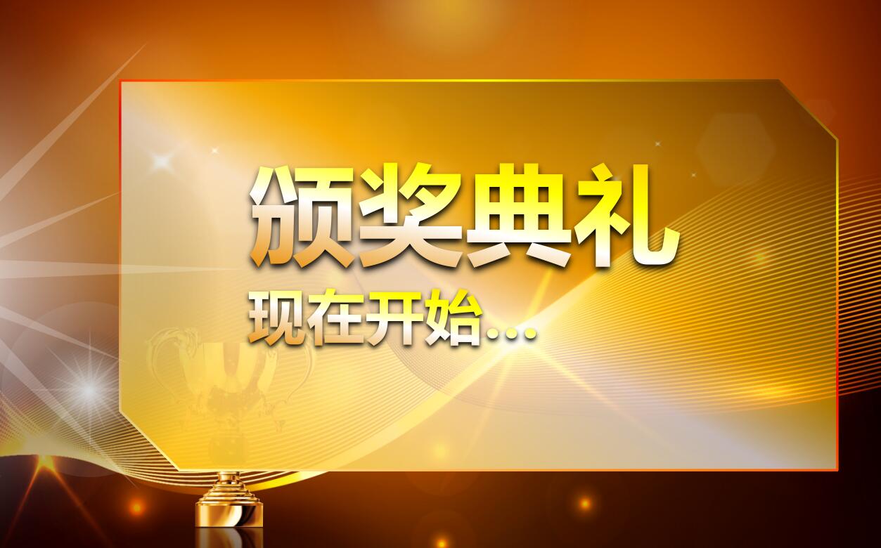 金色大气公司年会颁奖典礼ppt动态模板