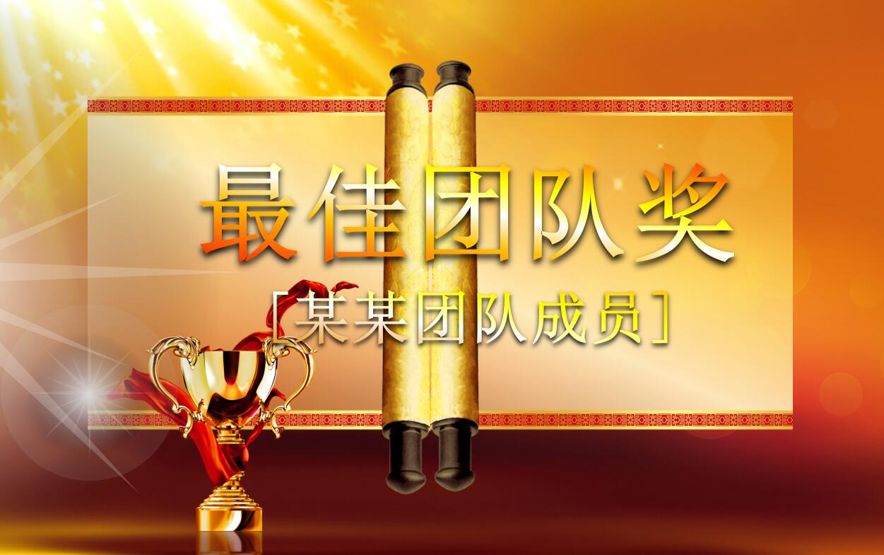 创意金色年会颁奖典礼表彰优秀员工ppt动态模板