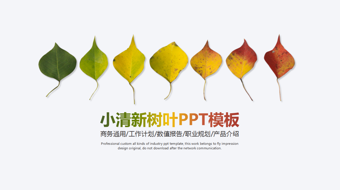 小清新简约商务通用树叶动态ppt模板