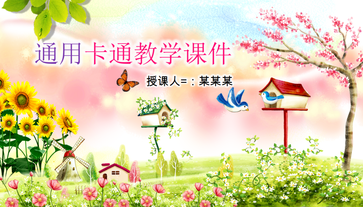 彩色花朵卡通通用教学ppt模板