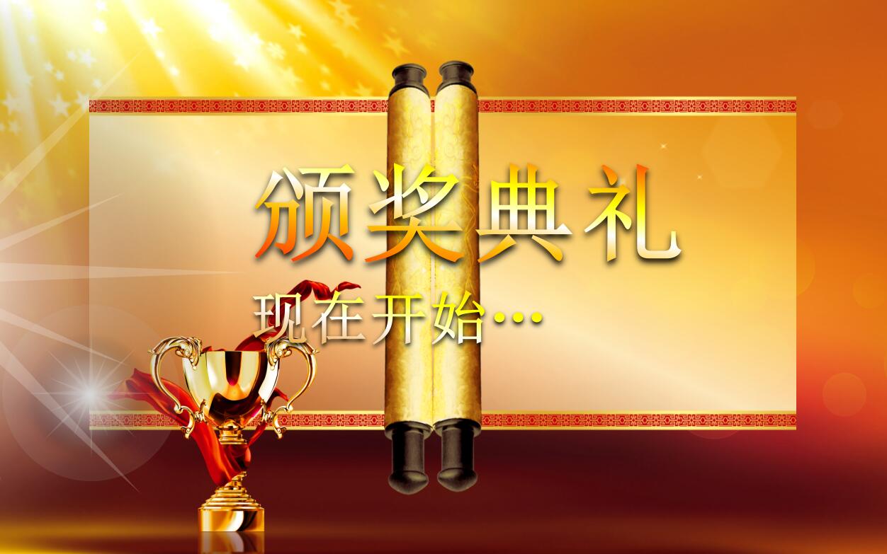 创意金色年会颁奖典礼表彰优秀员工ppt动态模板