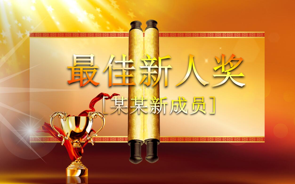 创意金色年会颁奖典礼表彰优秀员工ppt动态模板