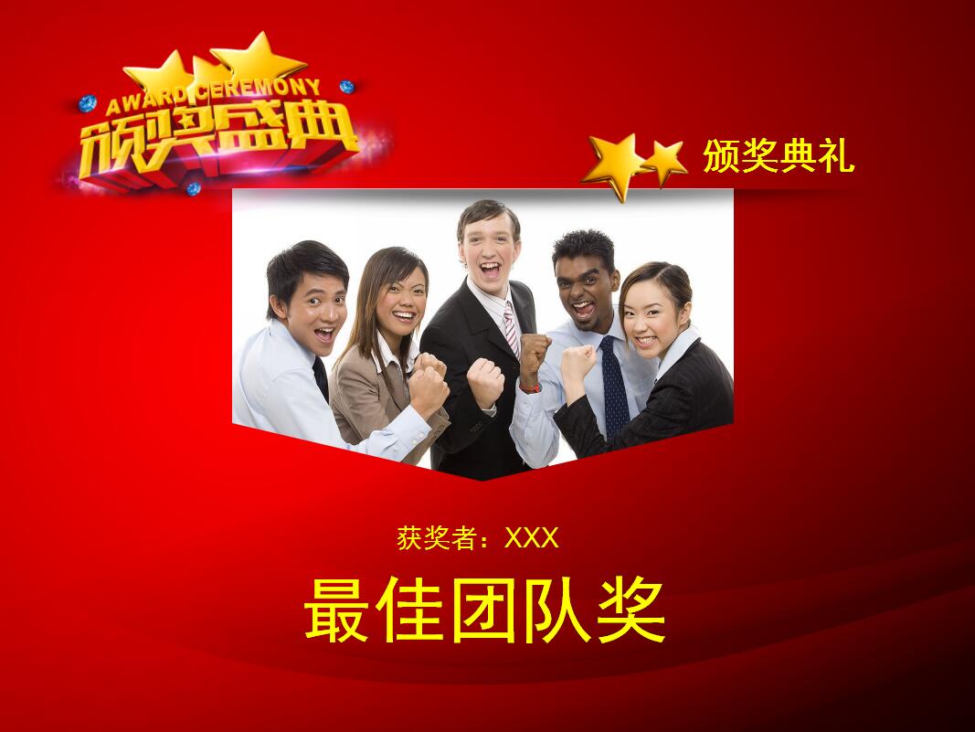 红色喜庆简洁公司年会颁奖典礼动态ppt模板