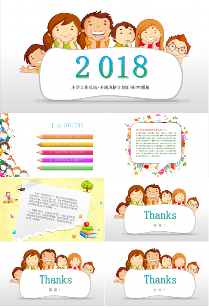 简洁可爱卡通小学工作总结ppt模板