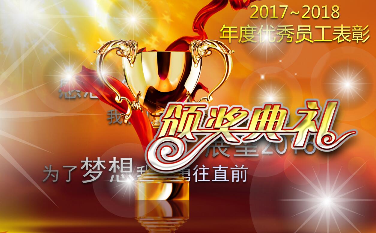 创意金色年会颁奖典礼表彰优秀员工ppt动态模板