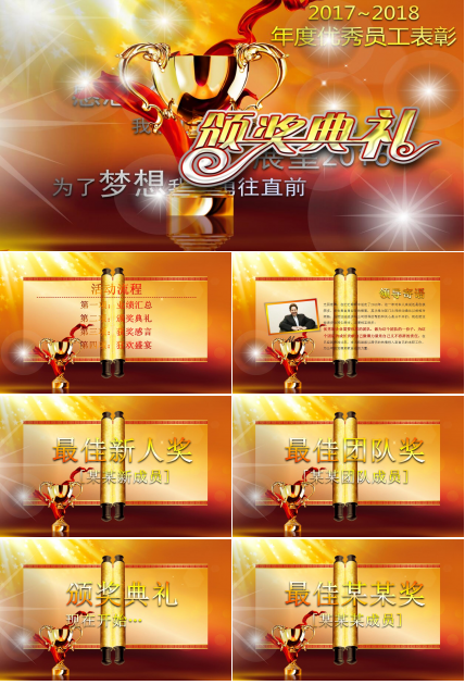 创意金色年会颁奖典礼表彰优秀员工ppt动态模板