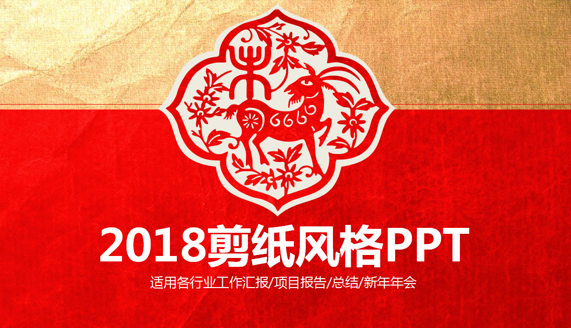2018中国风红色创意剪纸ppt模板