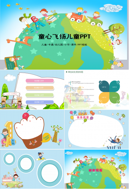 卡通可爱童心飞扬儿童教育PPT模板