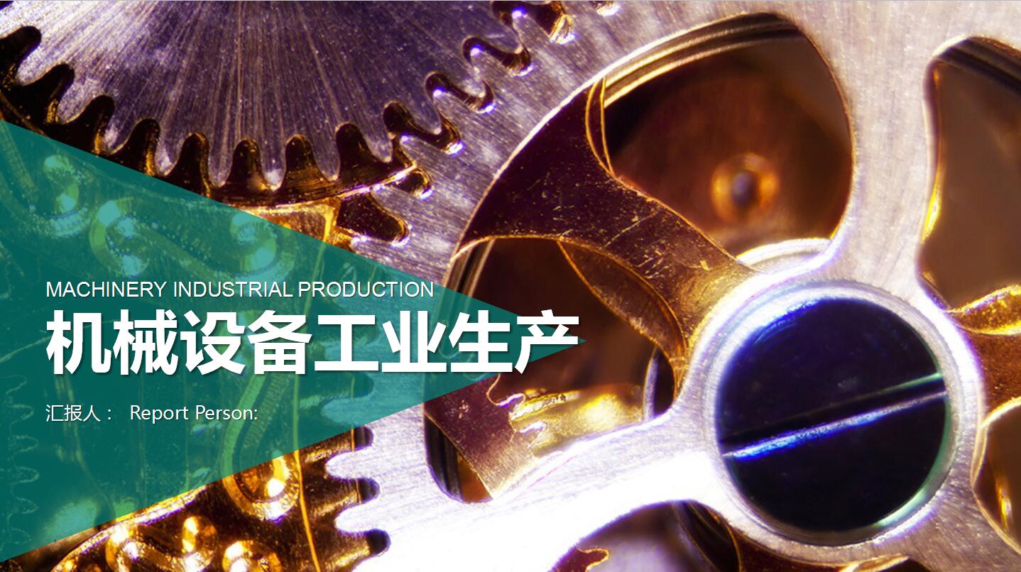 机械设备生产年终工作总结计划ppt模板