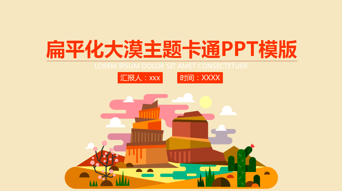 简约时尚扁平化大漠主题卡通PPT模版