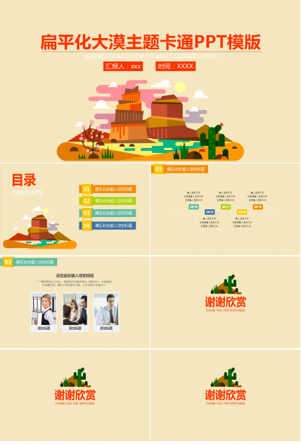 简约时尚扁平化大漠主题卡通PPT模版