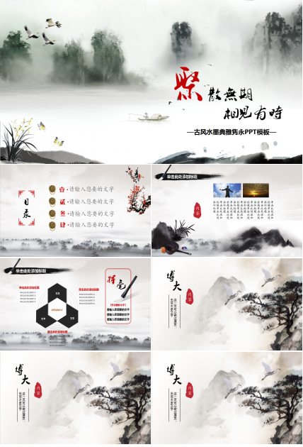 中国古风水墨山水典雅PPT模板