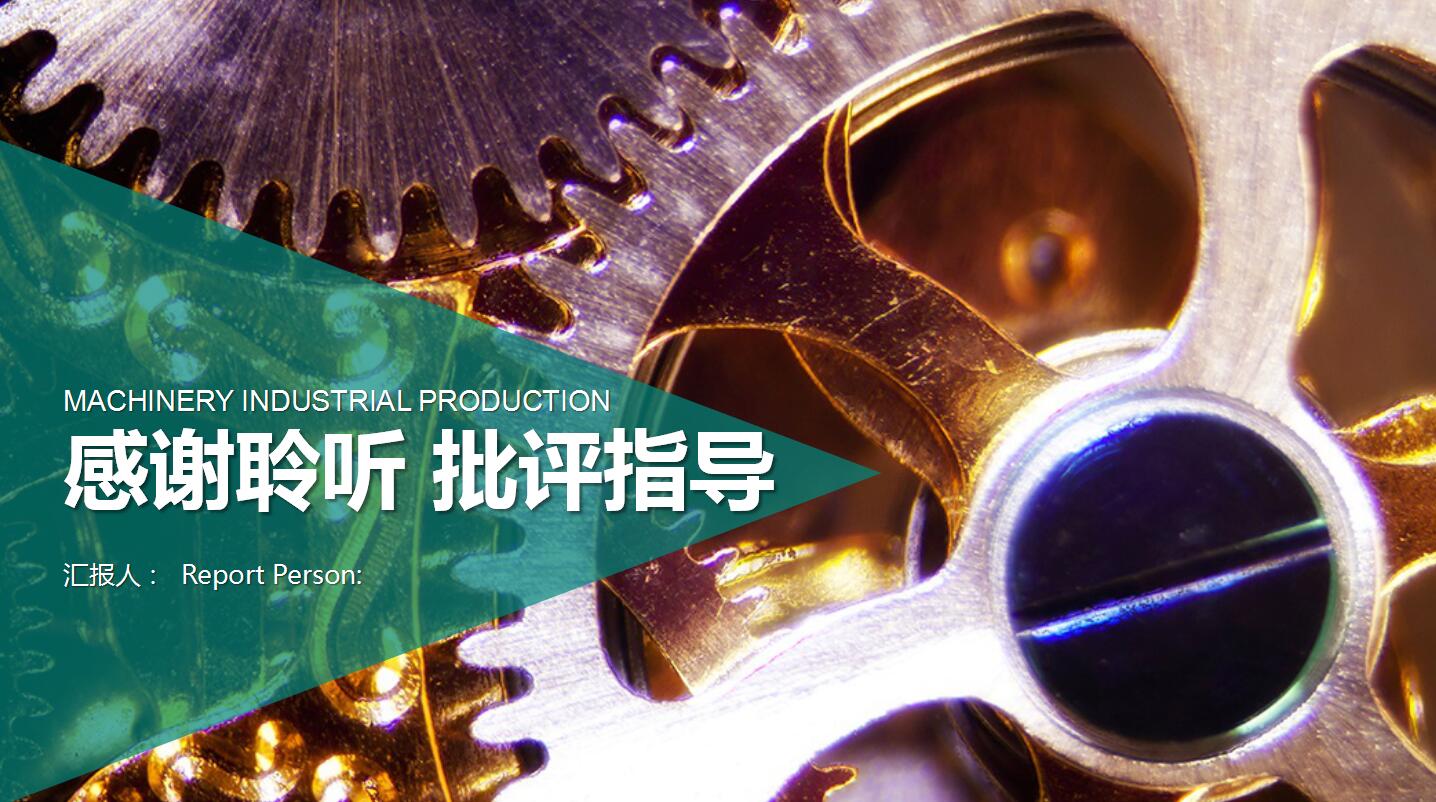 机械设备生产年终工作总结计划ppt模板