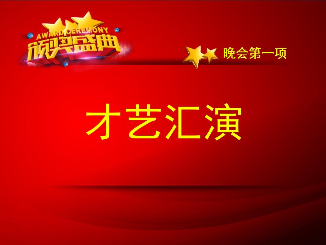 红色喜庆简洁公司年会颁奖典礼动态ppt模板
