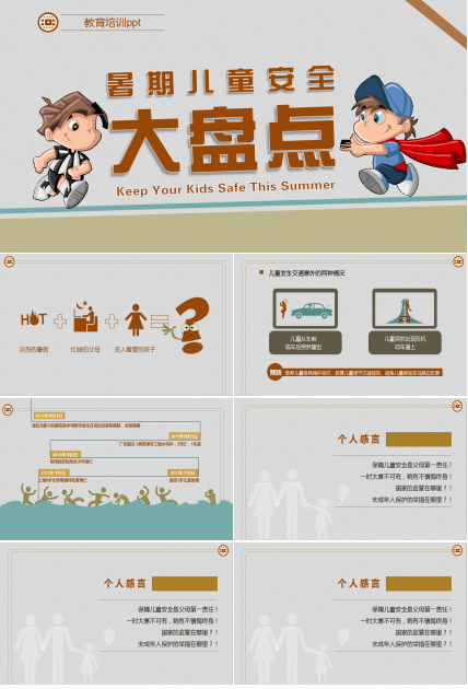 卡通可爱假期暑期儿童安全教育PPT模板