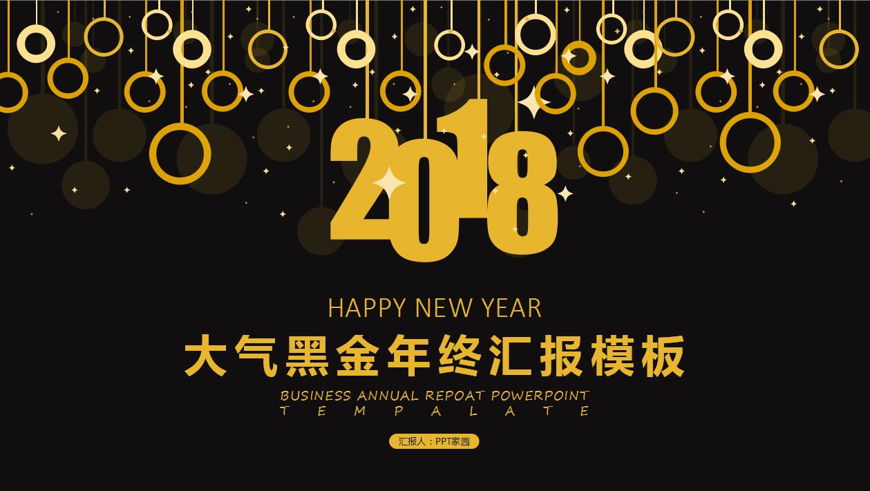 大气黑色简约个人年终工作汇报ppt模板