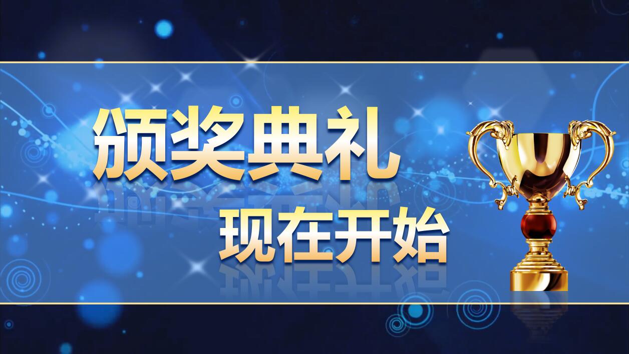 蓝色简洁公司年会颁奖庆典ppt动态模板